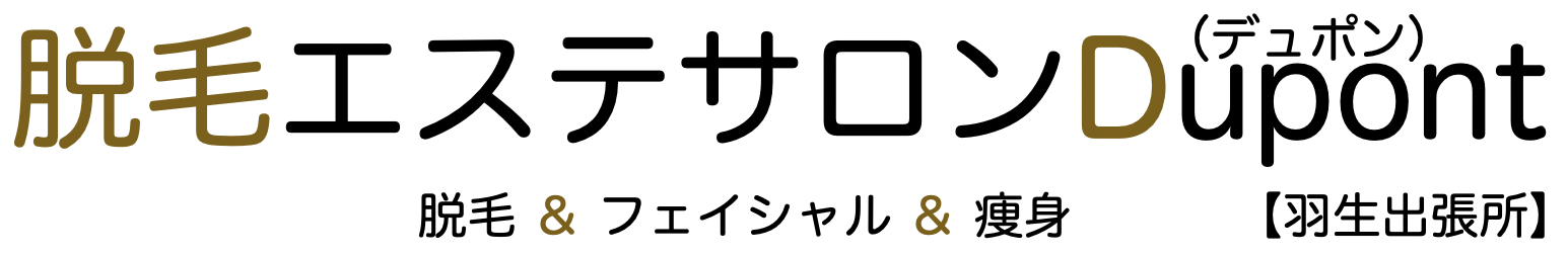 脱毛エステサロンDupont【羽生出張所】